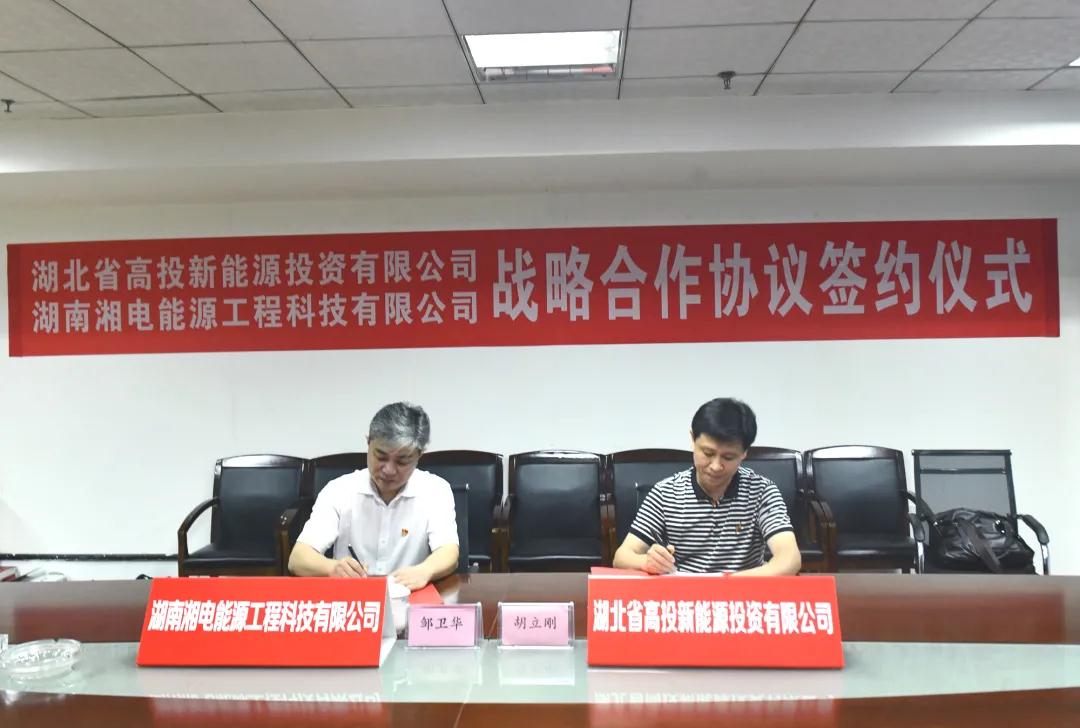 湘電能源科技與湖北高投新能源簽署戰略合作協(xié)議.jpg